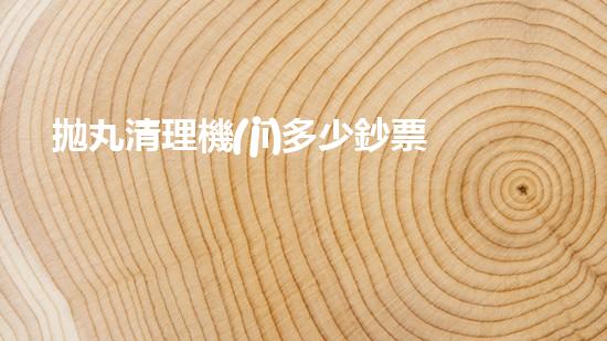 拋丸清理機(jī)多少鈔票革新都市排水系統(tǒng)：的技術(shù)革新如何提升都市環(huán)境質(zhì)量？